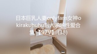 日本巨乳人妻onlyfans女神okirakuhuhu后入啪啪性爱合集 【97V】 (38)