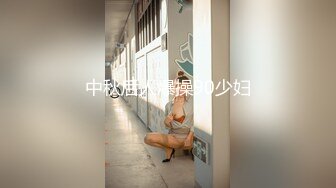 高顏值有範的美女主播戴著金絲眼鏡大尺度直播(VIP)