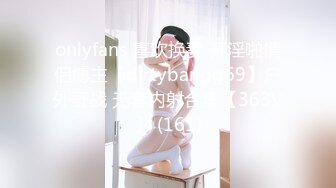 onlyfans 喜欢换妻 开淫啪情侣博主【dirtybangg69】户外野战 无套内射合集【363V】 (161)