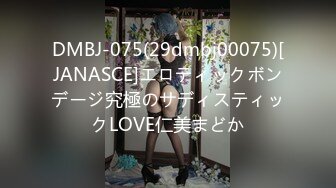 DMBJ-075(29dmbj00075)[JANASCE]エロティックボンデージ究極のサディスティックLOVE仁美まどか