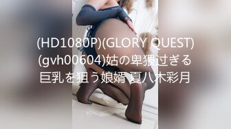 (HD1080P)(GLORY QUEST)(gvh00604)姑の卑猥过ぎる巨乳を狙う娘婿 夏八木彩月