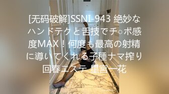 [无码破解]SSNI-943 絶妙なハンドテクと舌技でチ○ポ感度MAX！何度も最高の射精に導いてくれる子種ナマ搾り回春エステ 星宮一花