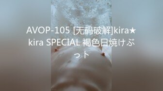 AVOP-105 [无码破解]kira★kira SPECIAL 褐色日焼けぶっト