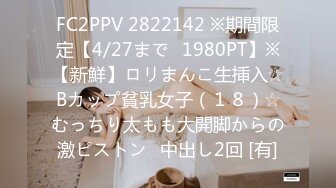 FC2PPV 2822142 ※期間限定【4/27まで⇒1980PT】※【新鮮】ロリまんこ生挿入☆Bカップ貧乳女子（１８）☆むっちり太もも大開脚からの激ピストン⇒中出し2回 [有]