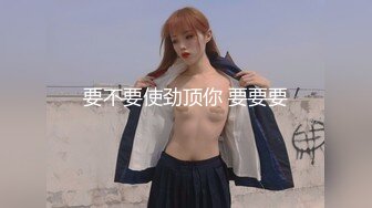 颜值巅峰??推特@Pickupgirl 最新约炮女神级颜值外围御姐口活一流