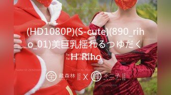 (HD1080P)(S-cute)(890_riho_01)美巨乳揺れるつゆだくＨ Riho