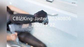 CB站King-Jaster_20240806_170034_22