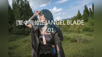 [繁中無修正]ANGEL BLADE 01