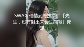 SWAG 催精到府按摩师「先生，没有射出来会生病哦」邦妮