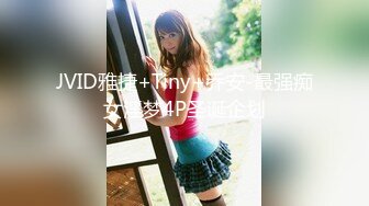 JVID雅捷+Tiny+乔安-最强痴女淫梦4P圣诞企划