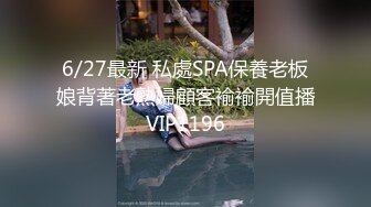 6/27最新 私處SPA保養老板娘背著老熟婦顧客褕褕開值播VIP1196