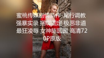 无印原版??德克士快餐店保守的小姐姐-穿打底裤也阻挡不了我对你粉嫩花蕊的向往