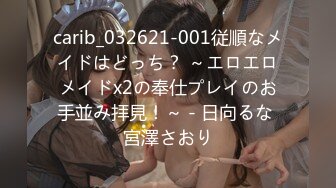 carib_032621-001従順なメイドはどっち？ ～エロエロメイドx2の奉仕プレイのお手並み拝見！～ - 日向るな 宮澤さおり