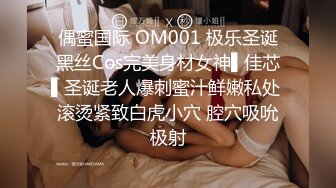 偶蜜国际 OM001 极乐圣诞黑丝Cos完美身材女神▌佳芯▌圣诞老人爆刺蜜汁鲜嫩私处 滚烫紧致白虎小穴 腔穴吸吮极射