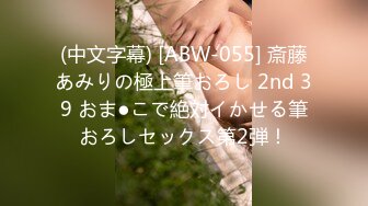 (中文字幕) [ABW-055] 斎藤あみりの極上筆おろし 2nd 39 おま●こで絶対イかせる筆おろしセックス第2弾！