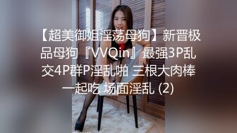 【超美御姐淫荡母狗】新晋极品母狗『VVQin』最强3P乱交4P群P淫乱啪 三根大肉棒一起吃 场面淫乱 (2)