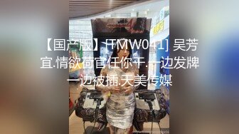 【国产版】[TMW041] 吴芳宜.情欲荷官任你干.一边发牌一边被插.天美传媒