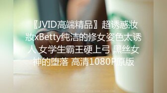 〖JVID高端精品〗超诱惑妝妝xBetty纯洁的修女姿色太诱人 女学生霸王硬上弓 黑丝女神的堕落 高清1080P原版