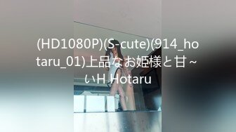 (HD1080P)(S-cute)(914_hotaru_01)上品なお姫様と甘～いH Hotaru