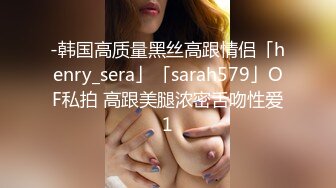 -韩国高质量黑丝高跟情侣「henry_sera」「sarah579」OF私拍 高跟美腿浓密舌吻性爱1