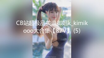 CB站超极品美逼御姐k_kimikooo大合集【87V】 (5)