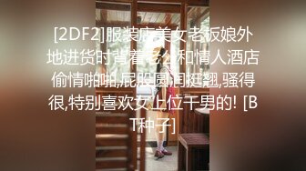 [2DF2]服装店美女老板娘外地进货时背着老公和情人酒店偷情啪啪,屁股圆润挺翘,骚得很,特别喜欢女上位干男的! [BT种子]