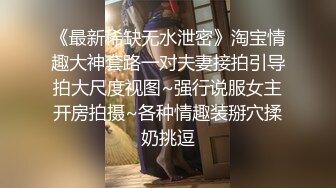 《最新稀缺无水泄密》淘宝情趣大神套路一对夫妻接拍引导拍大尺度视图~强行说服女主开房拍摄~各种情趣装掰穴揉奶挑逗