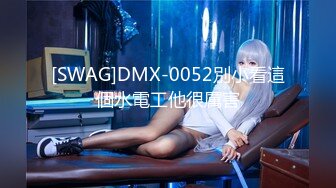 [SWAG]DMX-0052別小看這個水電工他很厲害