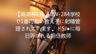 【高清有码】ABW-284学校で1番可爱い教え子に射精管理されています。ドSJ●に毎日弄ばれる担任教师