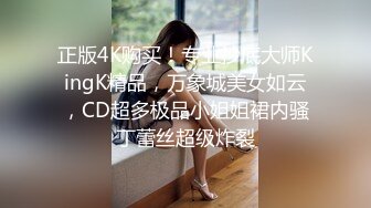 正版4K购买！专业抄底大师KingK精品，万象城美女如云，CD超多极品小姐姐裙内骚丁蕾丝超级炸裂