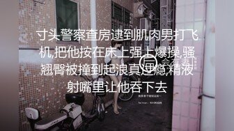 寸头警察查房逮到肌肉男打飞机,把他按在床上强上爆操,骚翘臀被撞到起浪真过瘾,精液射嘴里让他吞下去