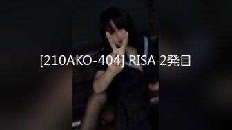 [210AKO-404] RISA 2発目