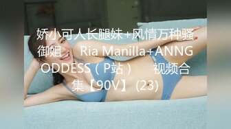 娇小可人长腿妹+风情万种骚御姐❤️Ria Manilla+ANNGODDESS（P站）❤️视频合集【90V】 (23)