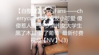 【自整理】OnlyFans——cherrycute666 短发小可爱 傻傻惹人爱 18岁清纯女大学生 黑了木耳 紫了葡萄  最新付费视频【NV】 (3)