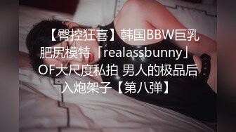 ✨【臀控狂喜】韩国BBW巨乳肥尻模特「realassbunny」OF大尺度私拍 男人的极品后入炮架子【第八弹】