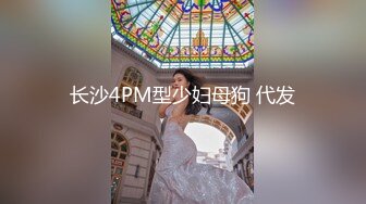 长沙4PM型少妇母狗 代发