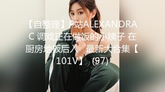 【自整理】P站ALEXANDRA C 调戏正在做饭的小姨子 在厨房地板后入   最新大合集【101V】  (97)