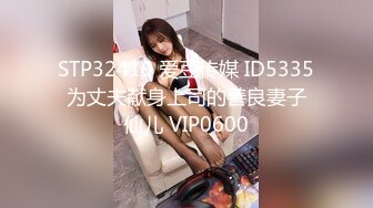 STP32410 爱豆传媒 ID5335 为丈夫献身上司的善良妻子 仙儿 VIP0600