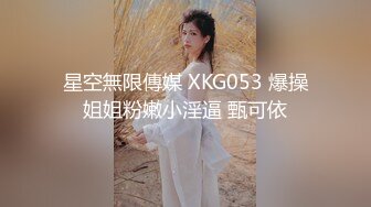 星空無限傳媒 XKG053 爆操姐姐粉嫩小淫逼 甄可依