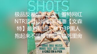 极品骚货浪女【下面有跟棒棒糖】致命黑丝旗袍美女出轨极致高潮淫汁横流