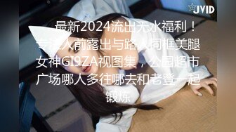 ❤️最新2024流出无水福利！专注人前露出与路人同框美腿女神GI9ZA视图集，公园超市广场哪人多往哪去和老登一起锻炼