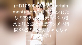 (HD1080P)(BabyEntertainment)(dber00171)美少女たちの悲惨なる昇天 ヤバい媚薬と汗と涙と連続アクメ 5時間33名の蜜汁ぐちょぐちょ肉人形 (1)