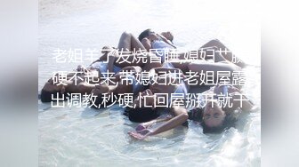 极品熟女阿姨穿黑色蕾丝扮演八尺夫人，奶子如西瓜，浑圆坚挺，小穴如馒头，真想吃一口！原版+4K修复