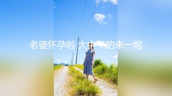 【新速片遞】 牛B大神大型商场一路走一路拍抄底多位美少妇❤️全是大美女