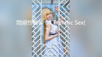 悶絕性輪幹 04 Ecstatic Sex(下2) 