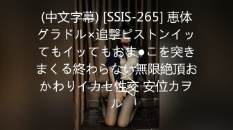 (中文字幕) [SSIS-265] 恵体グラドル×追撃ピストンイッてもイッてもおま●こを突きまくる終わらない無限絶頂おかわりイカセ性交 安位カヲル