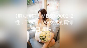 【麻豆传媒】MDSR-0002-2 性，工作者：AV女优的真情告白-夏晴子