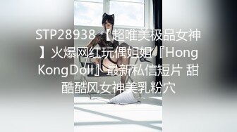 STP28938 【超唯美极品女神】火爆网红玩偶姐姐『HongKongDoll』最新私信短片 甜酷酷风女神美乳粉穴