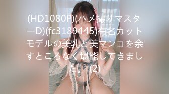 (HD1080P)(ハメ撮りマスターD)(fc3189445)有名カットモデルの美乳と美マンコを余すところなく堪能してきました。 (2)