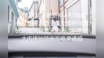 STP14392 最新X-ART精品身材性感大奶子美女模特在阳光明媚风景宜人的海边别墅被大肉棒抽插画面唯美诱惑